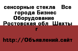 сенсорные стекла - Все города Бизнес » Оборудование   . Ростовская обл.,Шахты г.